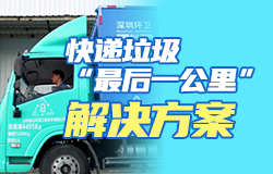 快递垃圾“最后一公里”解决方案什么是快递垃圾“最后一公里”问题？如何解决？智能回收箱怎么“赚钱”？一起了解！